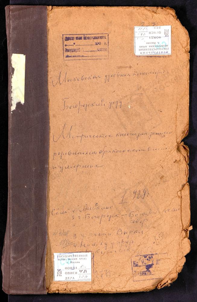 Метрические книги, Московская губерния, Богородский уезд, Анискино село, Рождества Богородицы церковь. Богородск г., Богоявленский Собор. Вырка р., Рождества Богородицы церковь. На Мху у пруда, Св. Николая Чудотворца церковь. – Титульная...