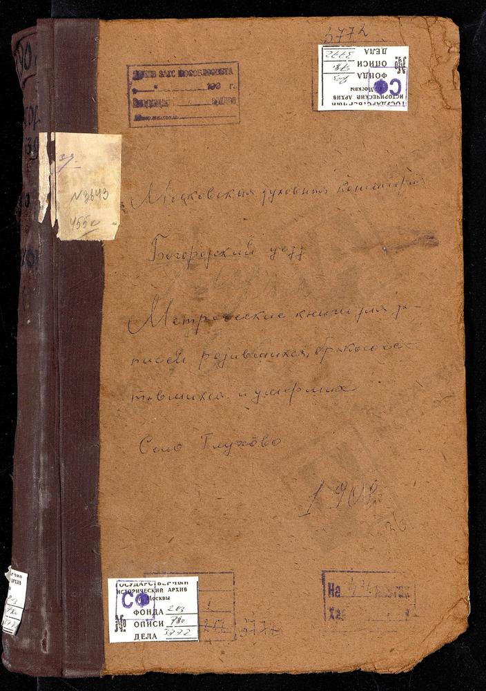 Метрические книги, Московская губерния, Богородский уезд, Глухово село, Троицкая церковь. – Титульная страница единицы хранения