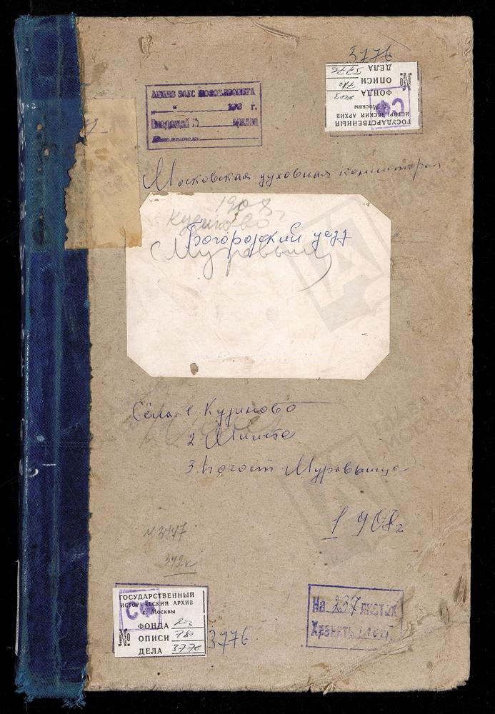 Метрические книги, Московская губерния, Богородский уезд, Кудиново село, Покровская церковь. Милеты село, Св. Николая Чудотворца церковь. Муравьищи погост, Св. Ильи Пророка церковь. – Титульная страница единицы хранения