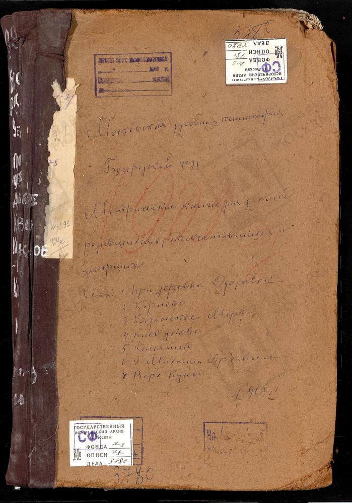 Метрические книги, Московская губерния, Богородский уезд, Казанское-Меря село, Казанской БМ церковь. Карпово село, Покровская церковь. Клобуково село, Спасская церковь. Комягино село, Св. Сергия церковь. Крестовоздвиженское село при дер....