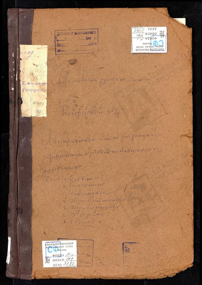 Метрические книги, Московская губерния, Богородский уезд, Саввино село, Преображенская церковь. Селино село, Крестовоздвиженская Единоверческая церковь. Тимонино-Никольское село, Скорбященская церковь. Троицкое-Ратмоново село, Троицкая...