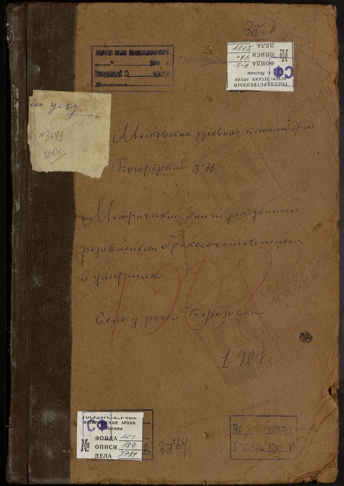 Метрические книги, Московская губерния, Богородский уезд, Березовка р., Св. Параскевы Пятницы церковь. – Титульная страница единицы хранения