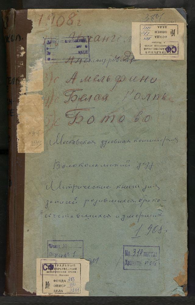 Метрические книги, Московская губерния, Волоколамский уезд, Александровское село, Св. Александра Свирского церковь. Амельфино село, Св. Николая Чудотворца церковь. Архангельское село, Св. Михаила Архангела церковь. Белая Колпь село,...