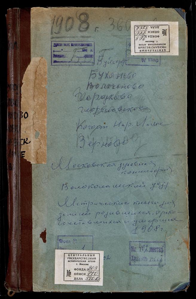 Метрические книги, Московская губерния, Волоколамский уезд, Буйгород село, Богоявленская церковь. Бухолово село, рождества Богородицы церковь. Волочаново село, Воскресенская церковь. Георгиевский на Ламе погост, Св. Георгия церковь. Городково...