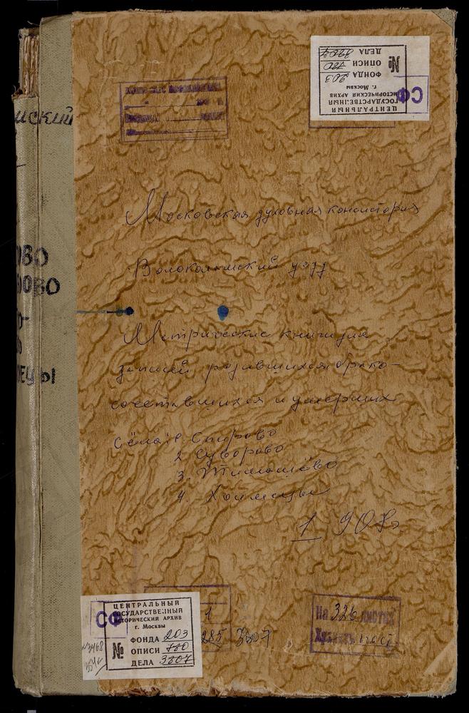 Метрические книги, Московская губерния, Волоколамский уезд, Спирово село, Введенская церковь. Суворово село, Рождества Богородицы церковь. Тимошево село, Рождества Богородицы церковь. Холмец село, Св. Николая Чудотворца церковь. – Титульная...