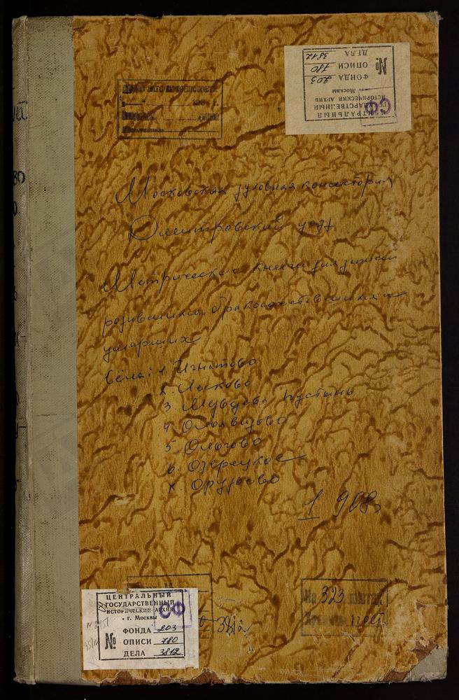 Метрические книги, Московская губерния, Дмитровский уезд, Игнатово село, Тихвинской БМ церковь. Левково село, Св. Ильи Пророка церковь. Медведева Пустынь село, Рождества Богородицы церковь. Озерецкое село, Св. Николая Чудотворца церковь....