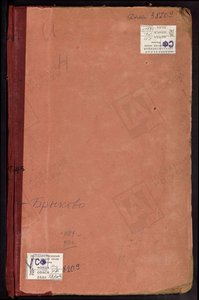 Метрические книги, Московская губерния, Звенигородский уезд, Аксиньино село, Св. Николая Чудотворца церковь. Акулово село, Покровская церковь. Александрово село, Рождества Богородицы церковь. Алексеевское село, Св. Николая Чудотворца церковь....