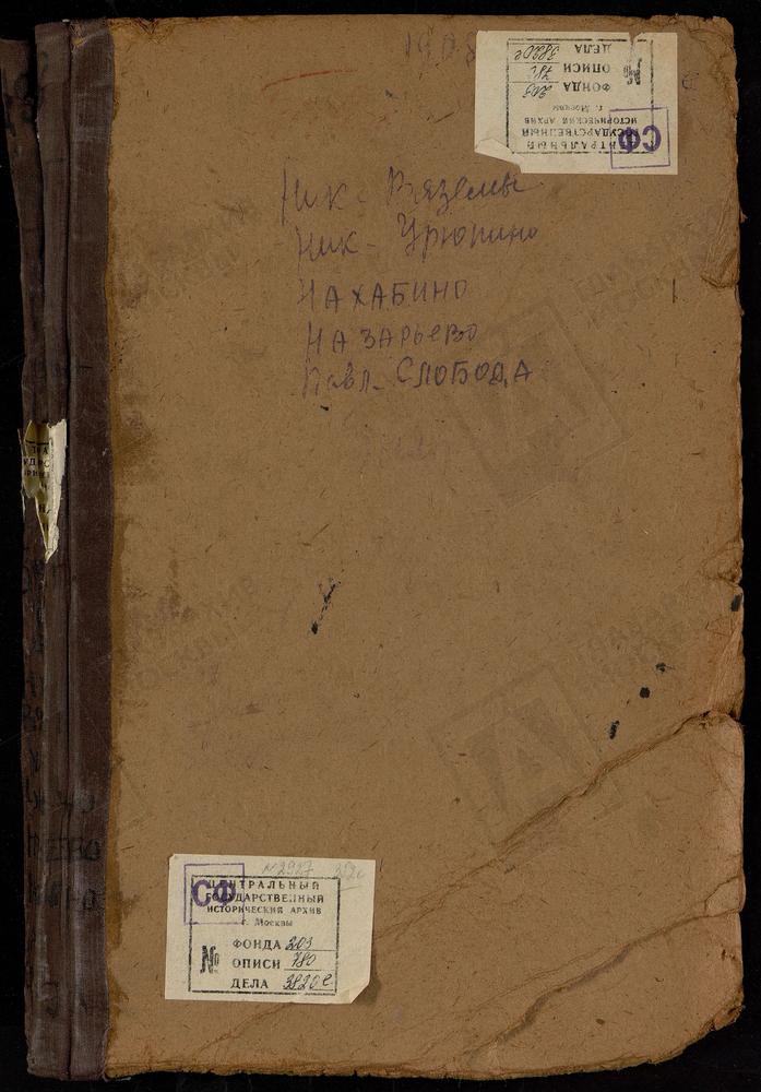 Метрические книги, Московская губерния, Звенигородский уезд, Назарьево село, Троицкая церковь. Нахабино село, Покровская церковь. Никольское - Вяземы село, Спасопреображенская церковь. Никольское-Урюпино село, Св. Николая Чудотворца церковь....