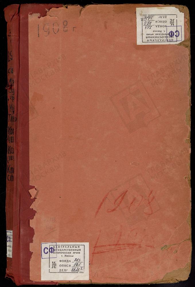 Метрические книги, Московская губерния, Звенигородский уезд, Ивановское село, Успенская церковь. Каринское село, Рождества Христова церковь. Козино село, Св. Иоанна Златоуста церковь. Козино село, Троицкая церковь. Колычево село, Покровская...