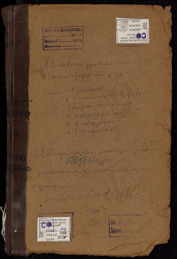 Метрические книги, Московская губерния, Звенигородский уезд, Одинцово село, Гребневской БМ церковь. Перхушково село, Покровская церковь. Покровское-Давыдково село, Покровская церковь. Покровское-Засекино село, Покровская церковь. Пятницкое-...