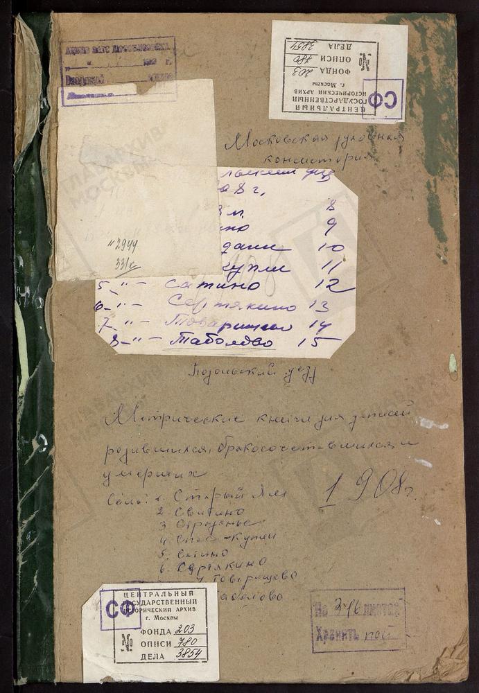 Метрические книги, Московская губерния, Подольский уезд, Сатино село, Вознесенская церковь. Свитино село, Успенская церковь. Сертякино село, Воскресенская церковь. Спас-Купля село, Спасопреображенская церковь. Спас-Страдань село,...