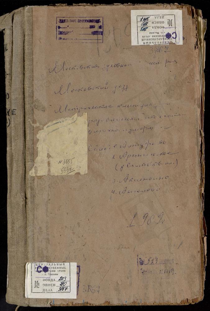 Метрические книги, Московская губерния, Московский уезд, Аксиньино село, Знаменская церковь. Алексеевское село, Тихвинской БМ церковь. Алтуфьево село, Крестовоздвиженская церковь. Ангелово село, Св. Николая Чудотворца церковь. Архангельское-...