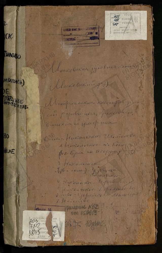 Метрические книги, Московская губерния, Московский уезд, Нетесово село, Преображенская церковь. Никольское на Котлах село, Св. Николая Чудотворца церковь. Никольское село, Богоявленская церковь. Никольское-Трубецкое село, Рождества Богородицы...