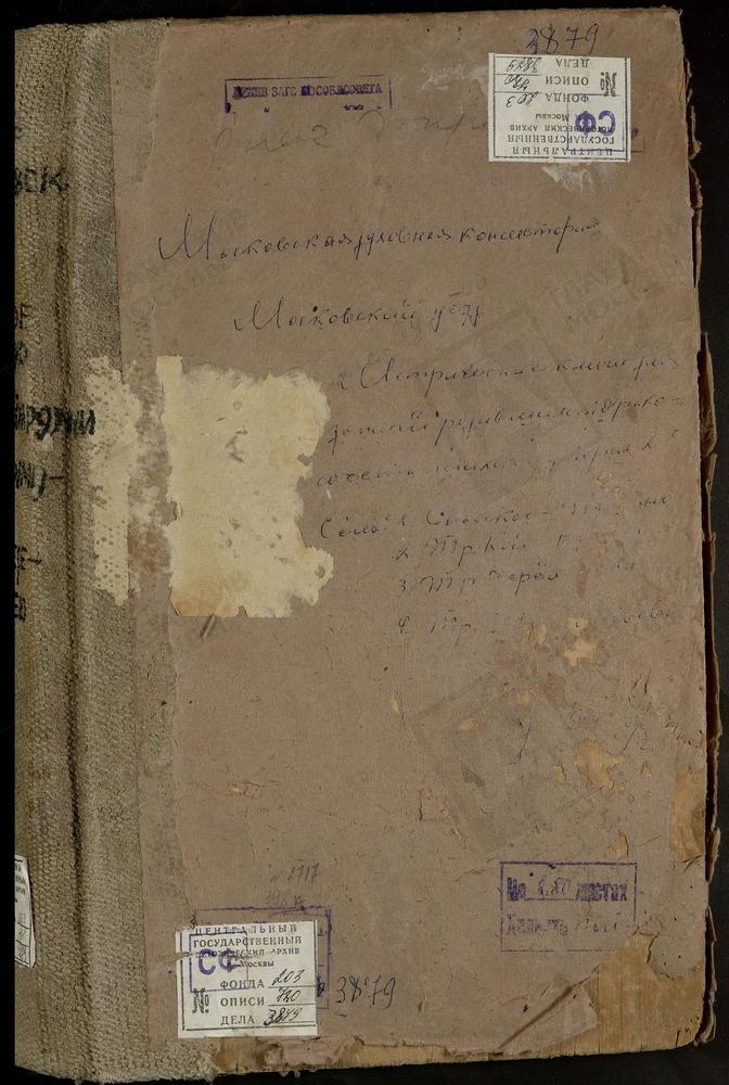 Метрические книги, Московская губерния, Московский уезд, Спасское-Тушино село, Преображенская церковь. Троицкое-Кайнарджи село, Троицкая церковь. Троицкое-Черемушки село, Троицкая церковь. Троицкое-Шереметево село, Троицкая церковь....