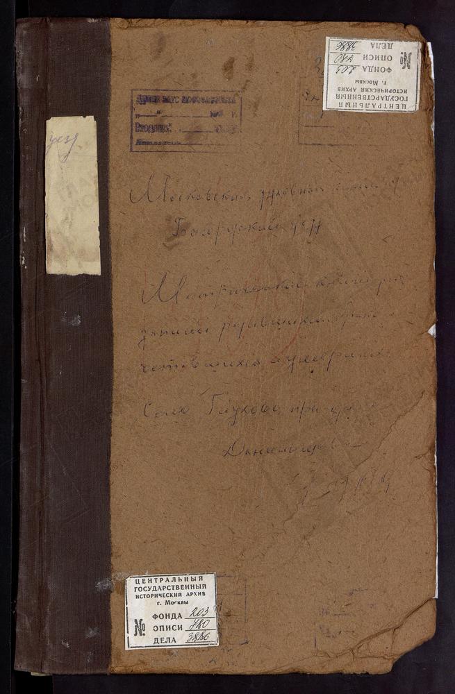 Метрические книги, Московская губерния, Богородский уезд, Глухово село, Троицкая церковь. Данилищево озеро, Рождества Христова церковь. – Титульная страница единицы хранения