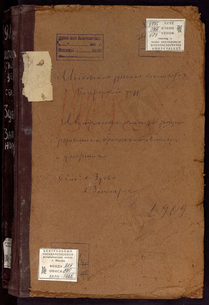 Метрические книги, Московская губерния, Богородский уезд, ЗАПОНОРЬЕ СЕЛО, ПОКРОВСКАЯ ЦЕРКОВЬ. ЗУЕВО СЕЛО, БОГОРОДИЦЕ-РОЖДЕСТВЕНСКАЯ ЦЕРКОВЬ. – Титульная страница единицы хранения