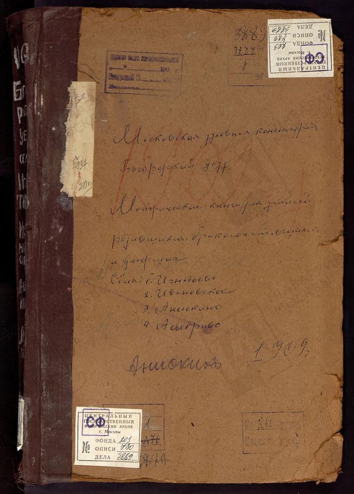 Метрические книги, Московская губерния, Богородский уезд, Америво село, Знаменская церковь. Анискино село, Рождества Богородицы церковь. Ивановское село, Св. Иоанна Предтечи церковь. Игнатьево село, Св. Георгия церковь. – Титульная страница...