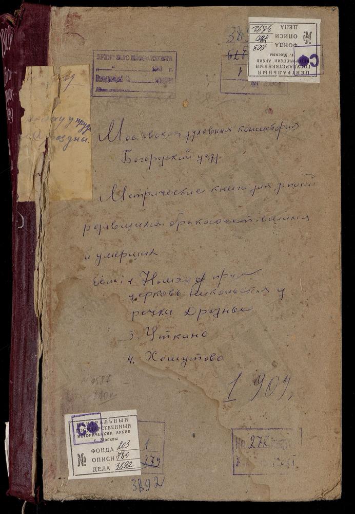 Метрические книги, Московская губерния, Богородский уезд, ДРОЗНА Р., СВ. НИКИТЫ МУЧЕНИКА ЦЕРКОВЬ. НА МХУ У ПРУДА, СВ. НИКОЛАЯ ЧУДОТВОРЦА ЦЕРКОВЬ. УЛИТКИНО СЕЛО, СВ. МАРИИ МАГДАЛИНЫ ЦЕРКОВЬ. ХОМУТОВО СЕЛО, ПОКРОВСКАЯ ЦЕРКОВЬ. – Титульная...