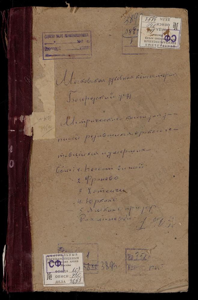 Метрические книги, Московская губерния, Богородский уезд, Фряново село, Рождества Богородицы церковь. Хотеичи село, Троицкая церковь. Чижи погост, Троицкая церковь. Юркино село, Троицкая церковь. Ямкино село, Рождества Богородицы церковь. –...