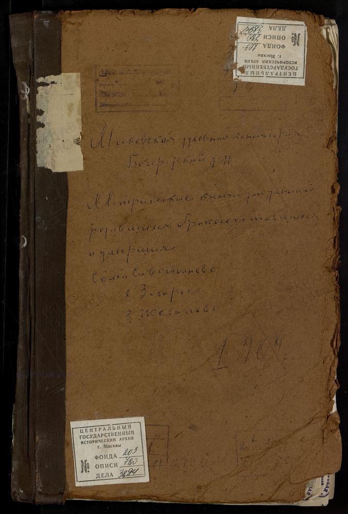 Метрические книги, Московская губерния, Богородский уезд, Жегалово село, Св. Николая Чудотворца церковь. Никольское-Загарье село, Св. Николая Чудотворца церковь. Савостьяново село, Рождества Богородицы церковь. [Комментарии пользователей:...