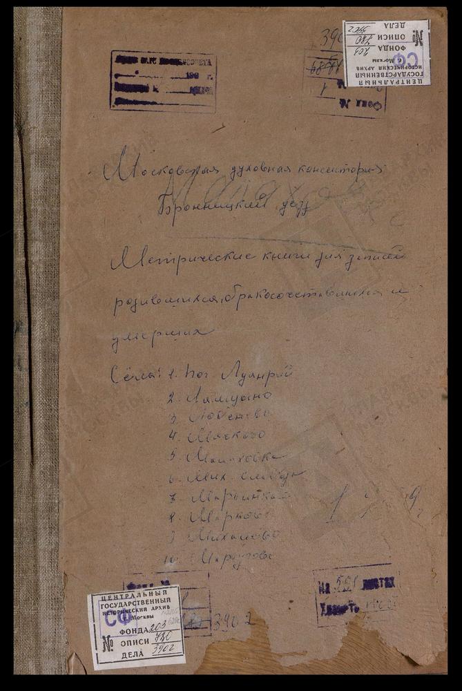 Метрические книги, Московская губерния, Бронницкий уезд, ЛОБАНОВО СЕЛО, ЗНАМЕНСКАЯ ЦЕРКОВЬ. ЛУЖКИ ПОГОСТ, СВ. НИКИТЫ МУЧЕНИКА ЦЕРКОВЬ. ЛЯМЦЫНО СЕЛО, СВ. НИКОЛАЯ ЧУДОТВОРЦА ЦЕРКОВЬ. МАЛАХОВКА СТАНЦИЯ. СВ. ПЕТРА И ПАВЛА ЦЕРКОВЬ. МАЛАХОВО СЕЛО,...