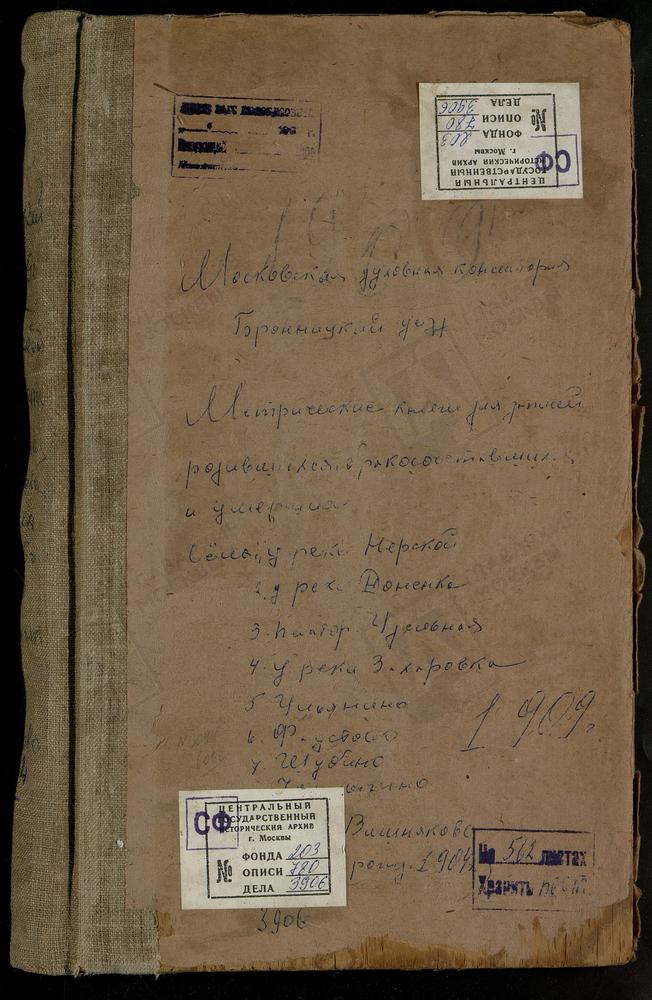 Метрические книги, Московская губерния, Бронницкий уезд, Вишняково село, Рождества Христова церковь (1904). Платформа Удельная, Троицкая церковь. При р.Донинке, Покровская церковь. При р.Захаровке, Рождества Богородицы церковь. При р.Нерской,...