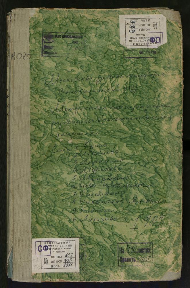 Метрические книги, Московская губерния, Волоколамский уезд, Козино село, Успенская церковь. Левкиев бывший монастырь, Успенская церковь. Лихачево село, Св. Николая Чудотворца церковь. Лотошино село, Преображенская церковь. Матренино село, Св....