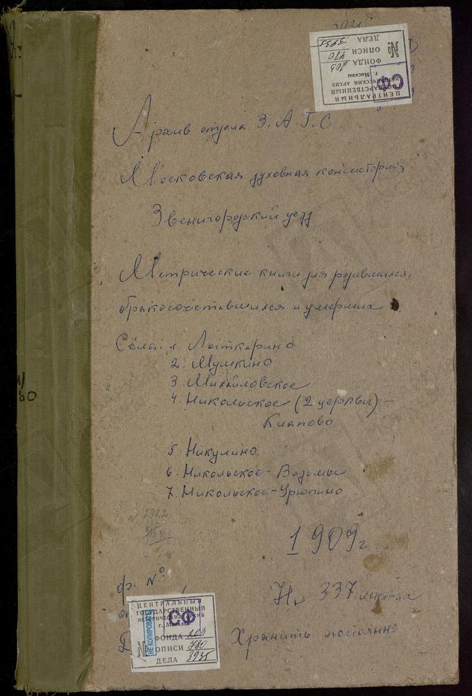 Метрические книги, Московская губерния, Звенигородский уезд, Лыткино село, Троицкая церковь. Михайловское село, Св. Михаила Архангела церковь. Мушкино село, Троицкая церковь. Надовражино село, Рождества Богородицы церковь. Никольское-Вяземы...