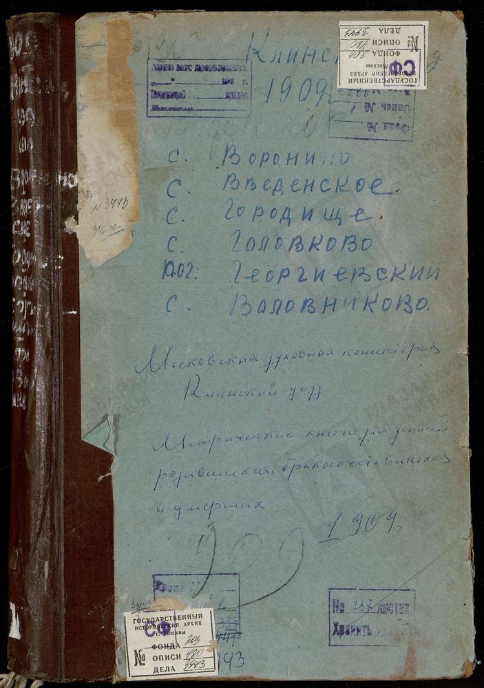 Метрические книги, Московская губерния, Клинский уезд, Воловниково село, Троицкая церковь. Воронино село, Одигитрии БМ церковь. Георгиевский при Озере Погост, Св. Георгия церковь. Головково село, Покровская церковь. Городище село, Одигитрии...