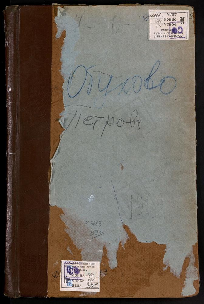 Метрические книги, Московская губерния, Клинский уезд, Обухово село, Успенская церковь. Петровское село, Рождества Христова церковь. Поджигородово село, Св. Михаила Архангела церковь. Покровское село, Покровская церковь. [Комментарии...