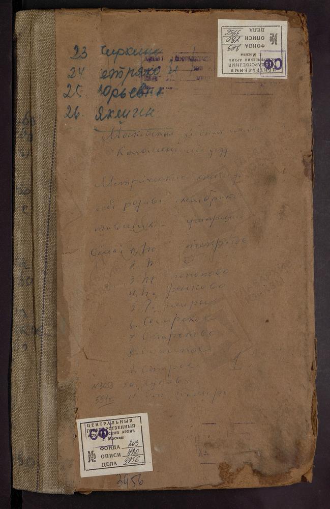 Метрические книги, Московская губерния, Коломенский уезд, Кашира Старая село, Знаменская церковь. Парфениево село, Св. Николая Чудотворца церковь. Протопопово село, Троицкая церковь. Пруссы село, Св. Ильи Пророка церковь. Пять Крестов погост,...