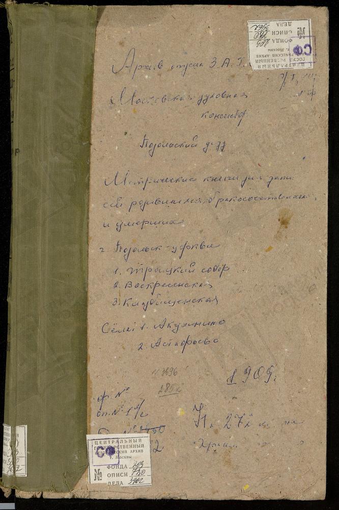 Метрические книги, Московская губерния, Подольский уезд, Акулинино село, Св. Михаила Архангела церковь. Астафьево село, Троицкая церковь. Подольск г., Троицкий Собор. Подольск г., Воскресенская кладбищенская церковь. – Титульная страница...