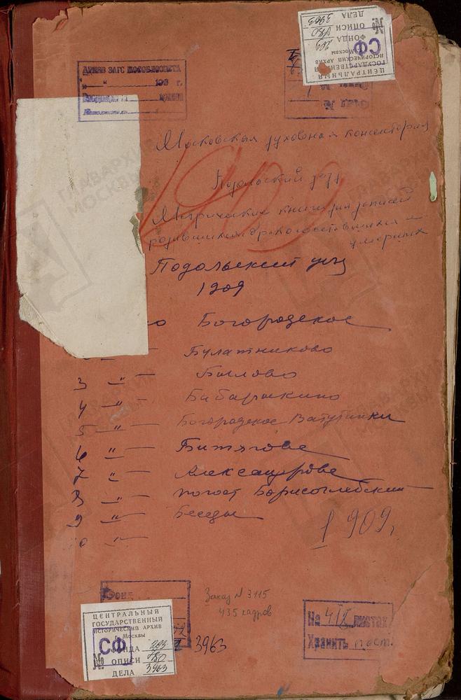 Метрические книги, Московская губерния, Подольский уезд, Александрово село, Успенская церковь. Беседы село, Рождества Христова церковь. Битягово село, Воскресенская церковь. Боборыкино село, Успенская церковь. Богородское село, Казанской БМ...