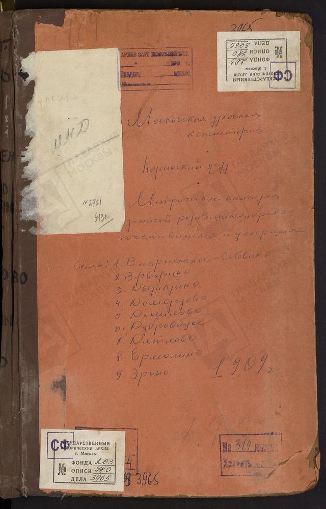 Метрические книги, Московская губерния, Подольский уезд, Варварино село, Рождества Христова церковь. Воскресенское-Саввино село, Воскресенская церковь. Данилово село, Смоленской БМ церковь. Домодедово село, Св. Николая Чудотворца церковь....