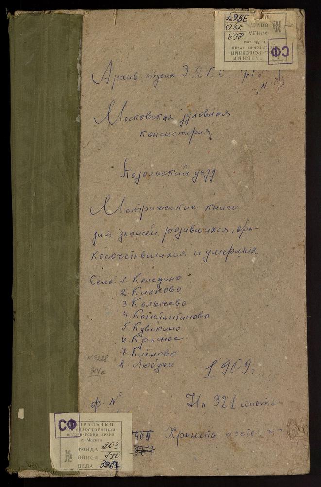 Метрические книги, Московская губерния, Подольский уезд, Кленово село, Св. Николая Чудотворца церковь. Клоково село, Воскресенская церковь. Коледино село, Троицкая церковь. Колычево село, Воскресенская церковь. Константиново село, Смоленской...