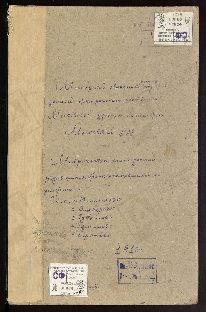 МЕТРИЧЕСКИЕ КНИГИ, МОСКОВСКАЯ ГУБЕРНИЯ, МОСКОВСКИЙ УЕЗД, ВИШНЯКОВО СЕЛО, ОБНОВЛЕНИЯ ХРАМА ВОСКРЕСЕНИЯ ХРИСТОВА ЦЕРКОВЬ (б/т, ч.1 с № 82, ч.2, 3). ВЛАХЕРНСКОЕ-КУЗЬМИНКИ СЕЛО, ВЛАХЕРНСКОЙ БМ ЦЕРКОВЬ. ГАЛЬЯНОВО СЕЛО, СВ. ЗОСИМЫ И САВВАТИЯ...