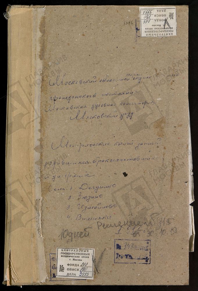 МЕТРИЧЕСКИЕ КНИГИ, МОСКОВСКАЯ ГУБЕРНИЯ, МОСКОВСКИЙ УЕЗД, ВИШНЯКОВО СЕЛО, ОБНОВЛЕНИЯ ХРАМА ВОСКРЕСЕНИЯ ХРИСТОВА ЦЕРКОВЬ (б/т, ч.1 - неполная с № 9 - 81, л. 255). ДЕГУНИНО СЕЛО, СВ. БОРИСА И ГЛЕБА ЦЕРКОВЬ. ЗЮЗИНО СЕЛО, СВ. БОРИСА И ГЛЕБА...