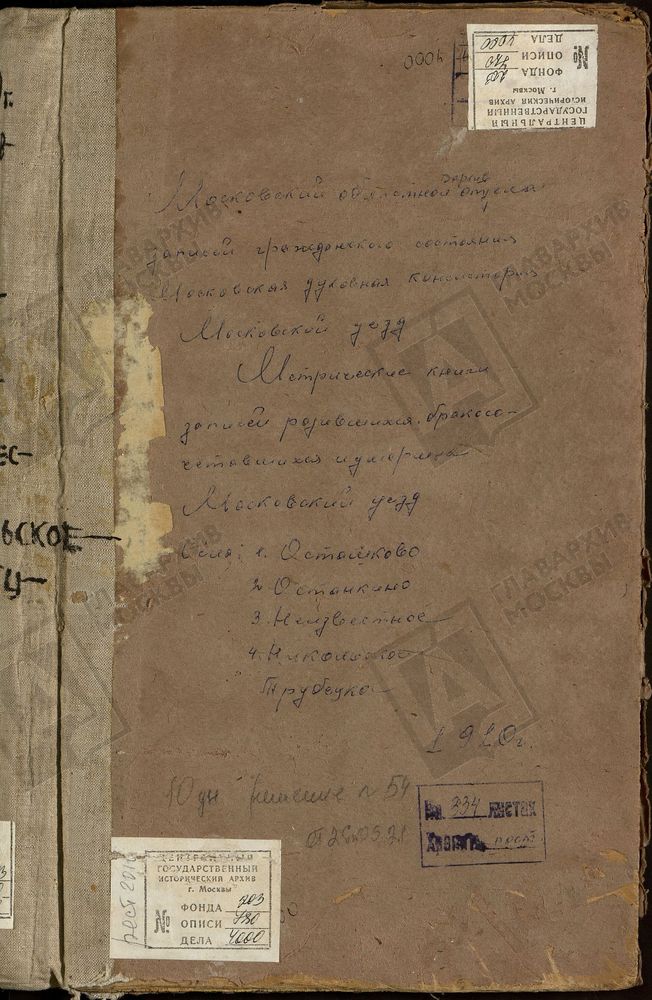МЕТРИЧЕСКИЕ КНИГИ, МОСКОВСКАЯ ГУБЕРНИЯ, МОСКОВСКИЙ УЕЗД, НИКОЛЬСКОЕ-ТРУБЕЦКОЕ СЕЛО, РОЖДЕСТВА БОГОРОДИЦЫ ЦЕРКОВЬ. ОСТАНКИНО СЕЛО, ТРОИЦКАЯ ЦЕРКОВЬ. ОСТАШКОВО СЕЛО, РОЖДЕСТВА ХРИСТОВА ЦЕРКОВЬ (б/т, ч.1 - л. 62 - 107, ч.3 - один лист - л. 60) –...