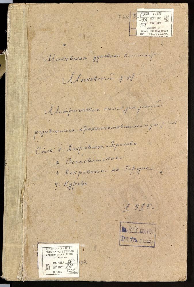 МЕТРИЧЕСКИЕ КНИГИ, МОСКОВСКАЯ ГУБЕРНИЯ, МОСКОВСКИЙ УЕЗД, ВСЕХСВЯТСКОЕ СЕЛО, ВСЕХСВЯТСКАЯ ЦЕРКОВЬ. КУРОВО СЕЛО, ЗНАМЕНСКАЯ ЦЕРКОВЬ (б/т, л. 372). ПОКРОВСКОЕ НА ГОРОДНЕ СЕЛО, ПОКРОВСКАЯ ЦЕРКОВЬ. ПОКРОВСКОЕ-БРЕХОВО СЕЛО, ПОКРОВСКАЯ ЦЕРКОВЬ...