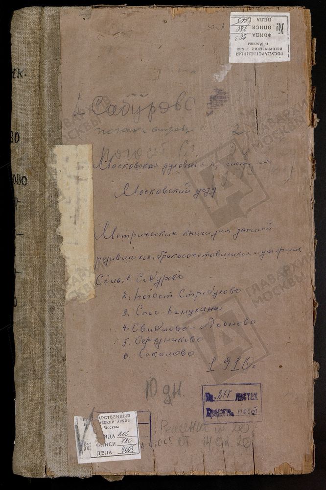 МЕТРИЧЕСКИЕ КНИГИ, МОСКОВСКАЯ ГУБЕРНИЯ, МОСКОВСКИЙ УЕЗД, САБУРОВО СЕЛО, СВ. НИКОЛАЯ ЧУДОТВОРЦА ЦЕРКОВЬ (б/т, л.1). СВИБЛОВО СЕЛО, ТРОИЦКАЯ ЦЕРКОВЬ. СЕРЕДНИКОВО СЕЛО, СВ. АЛЕКСЕЯ МИТРОПОЛИТА ЦЕРКОВЬ. СОКОЛОВО СЕЛО, БЛАГОВЕЩЕНСКАЯ ЦЕРКОВЬ....