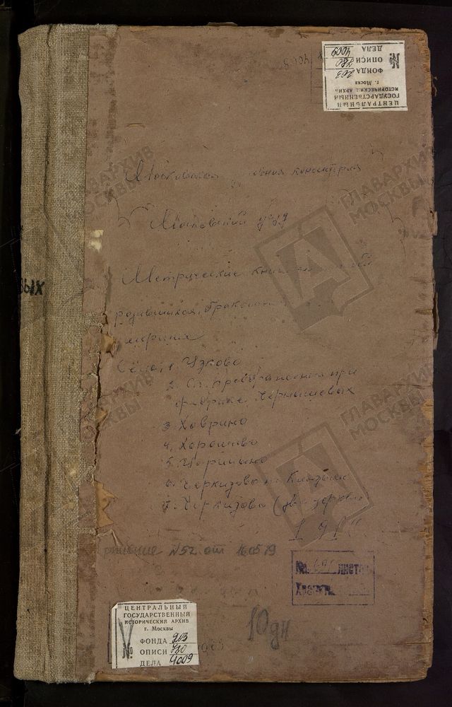 МЕТРИЧЕСКИЕ КНИГИ, МОСКОВСКАЯ ГУБЕРНИЯ, МОСКОВСКИЙ УЕЗД, УСКОВО СЕЛО, КАЗАНСКОЙ БМ ЦЕРКОВЬ (б/т, л.1). ХОВРИНО СЕЛО, ЗНАМЕНСКАЯ ЦЕРКОВЬ. ХОРОШОВО СЕЛО ТРОИЦКАЯ ЦЕРКОВЬ. ЦАРИЦЫНО СЕЛО, ЖИВОНОСНОГО ИСТОЧНИКА БМ ЦЕРКОВЬ. ЧЕРКИЗОВО НА КЛЯЗЬМЕ...