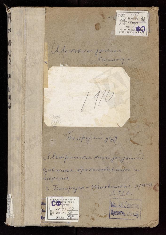 МЕТРИЧЕСКИЕ КНИГИ, МОСКОВСКАЯ ГУБЕРНИЯ, БОГОРОДСКИЙ УЕЗД, БОГОРОДСК ГОРОД, ТИХВИНСКОЙ БМ ЦЕРКОВЬ. – Титульная страница единицы хранения