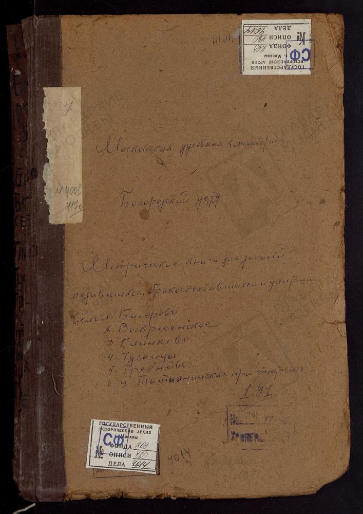 МЕТРИЧЕСКИЕ КНИГИ, МОСКОВСКАЯ ГУБЕРНИЯ, БОГОРОДСКИЙ УЕЗД, БИСЕРЕВО СЕЛО, БОГОЯВЛЕНСКАЯ ЦЕРКОВЬ. БОГОРОДСК ГОРОД, СВ. ТАТИАНЫ ПРИ ТЮРЬМЕ ЦЕРКОВЬ. ВОСКРЕСЕНСКОЕ СЕЛО, ПОКРОВСКАЯ ЦЕРКОВЬ. ГЛИНКОВО СЕЛО, СВ. ИОАННА БОГОСЛОВА ЦЕРКОВЬ. ГРЕБНЕВО...