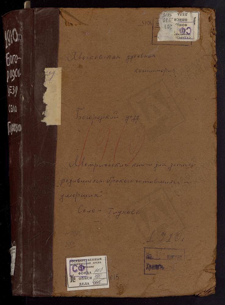 МЕТРИЧЕСКИЕ КНИГИ, МОСКОВСКАЯ ГУБЕРНИЯ, БОГОРОДСКИЙ УЕЗД, ГЛУХОВО СЕЛО, ТРОИЦКАЯ ЦЕРКОВЬ – Титульная страница единицы хранения