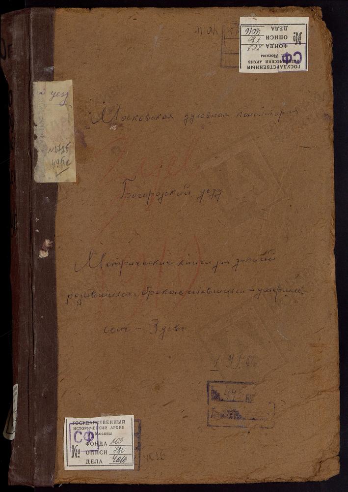 МЕТРИЧЕСКИЕ КНИГИ, МОСКОВСКАЯ ГУБЕРНИЯ, БОГОРОДСКИЙ УЕЗД, ЗУЕВО СЕЛО, БОГОРОДИЦЕ-РОЖДЕСТВЕНСКАЯ ЦЕРКОВЬ – Титульная страница единицы хранения