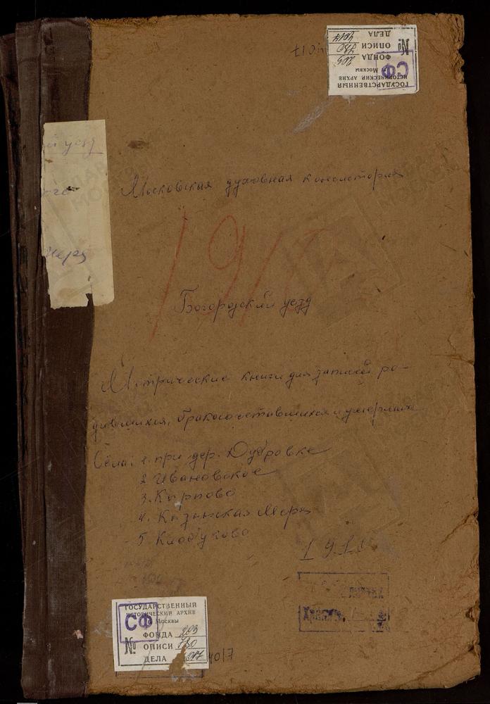 МЕТРИЧЕСКИЕ КНИГИ, МОСКОВСКАЯ ГУБЕРНИЯ, БОГОРОДСКИЙ УЕЗД, ИВАНОВСКОЕ СЕЛО, СВ. ИОАННА ПРЕДТЕЧИ ЦЕРКОВЬ. КАЗАНСКОЕ-МЕРЯ СЕЛО, КАЗАНСКОЙ БМ ЦЕРКОВЬ. КАРПОВО СЕЛО, ТРОИЦКАЯ ЦЕРКОВЬ. КЛОБУКОВО СЕЛО, СПАССКАЯ ЦЕРКОВЬ. КРЕСТОВОЗДВИЖЕНСКОЕ СЕЛО ПРИ...