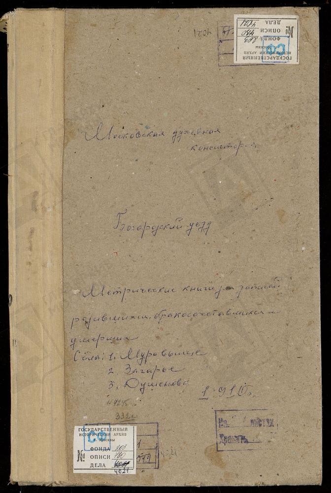 МЕТРИЧЕСКИЕ КНИГИ, МОСКОВСКАЯ ГУБЕРНИЯ, БОГОРОДСКИЙ УЕЗД, ДУШЕНОВО СЕЛО, ТИХВИНСКОЙ БМ ЦЕРКОВЬ (б/т, л. 293). МУРАВЬИЩИ ПОГОСТ, СВ. ИЛЬИ ПРОРОКА ЦЕРКОВЬ. НИКОЛЬСКОЕ-ЗАГАРЬЕ СЕЛО, СВ. НИКОЛАЯ ЧУДОТВОРЦА ЦЕРКОВЬ [Комментарии пользователей:...