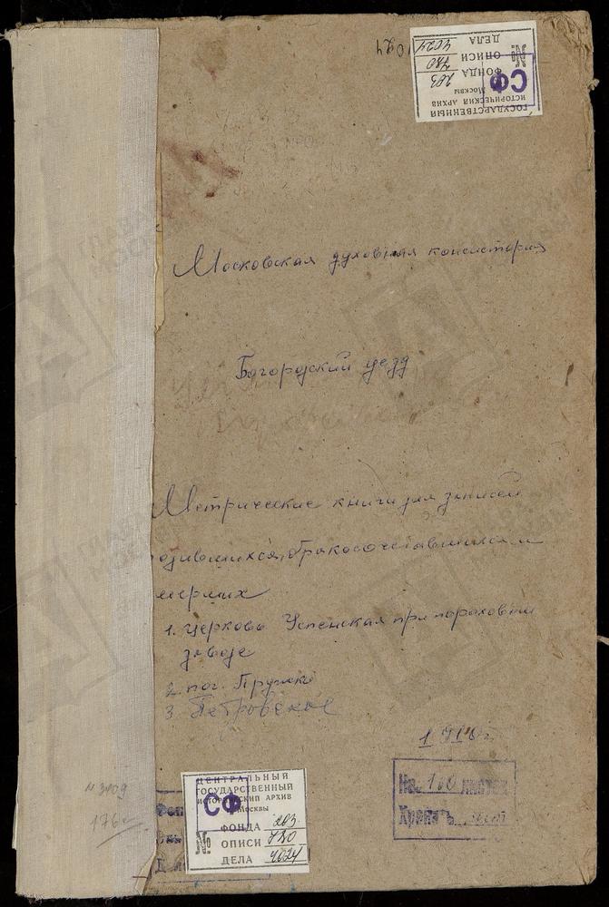 МЕТРИЧЕСКИЕ КНИГИ, МОСКОВСКАЯ ГУБЕРНИЯ, БОГОРОДСКИЙ УЕЗД, ПЕТРОВСКОЕ СЕЛО, СПАССКАЯ ЦЕРКОВЬ. ПОРОХОВОЙ ЗАВОД, УСПЕНСКАЯ ЦЕРКОВЬ. ПРУЖКИ ПОГОСТ, СВ. НИКОЛАЯ ЧУДОТВОРЦА ЦЕРКОВЬ [Комментарии пользователей: Пружки погост, Св. Николая Чудотворца...