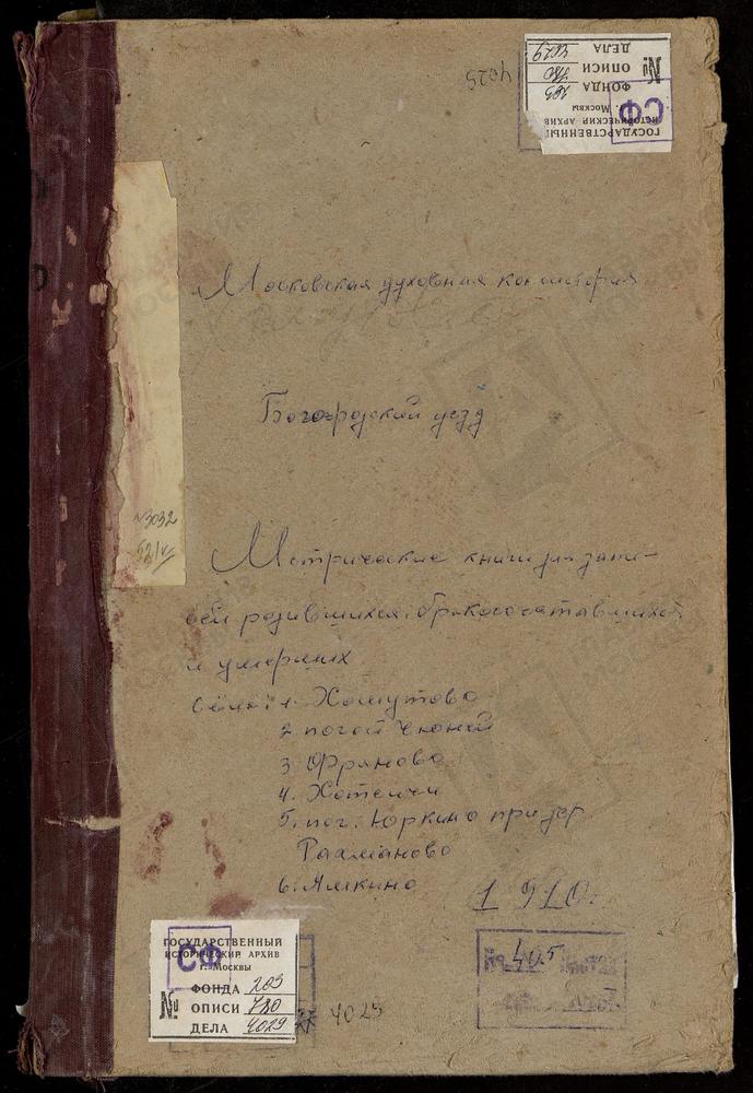 МЕТРИЧЕСКИЕ КНИГИ, МОСКОВСКАЯ ГУБЕРНИЯ, БОГОРОДСКИЙ УЕЗД, РАХМАНОВКА ДЕРЕВНЯ, СВ. ЕКАТЕРИНЫ ЦЕРКОВЬ. ФРЯНОВО СЕЛО, СВ. ИОАННА ПРЕДТЕЧИ ЦЕРКОВЬ. ХОМУТОВО СЕЛО, ПОКРОВСКАЯ ЦЕРКОВЬ. ХОТЕИЧИ СЕЛО, ТРОИЦКАЯ ЦЕРКОВЬ. ЧИЖИ ПОГОСТ, ТРОИЦКАЯ ЦЕРКОВЬ....