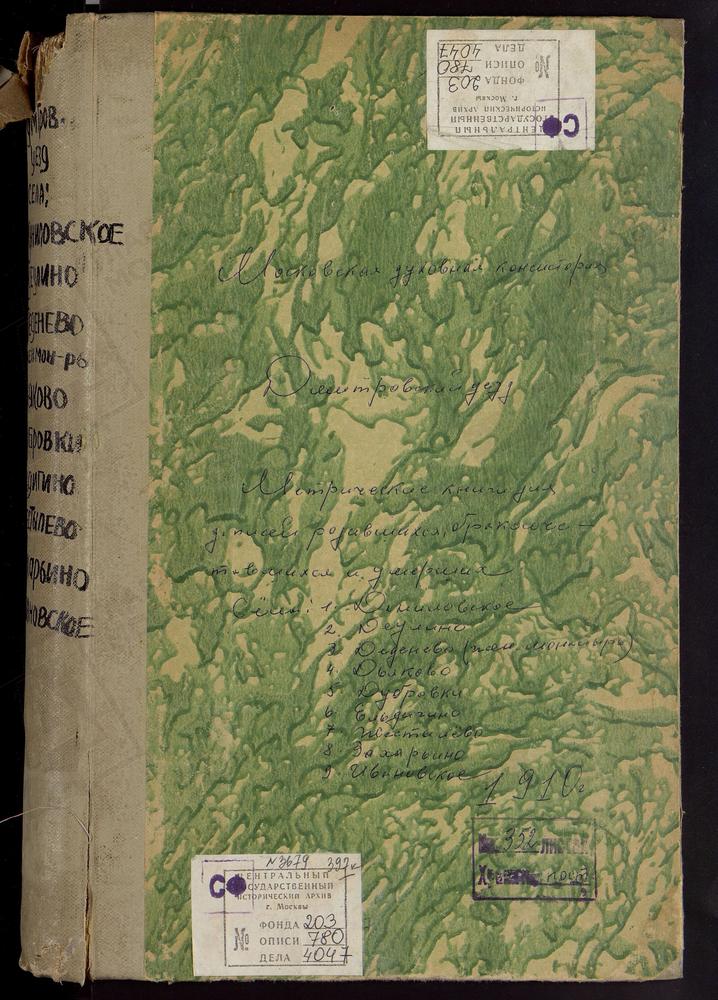 МЕТРИЧЕСКИЕ КНИГИ, МОСКОВСКАЯ ГУБЕРНИЯ, ДМИТРОВСКИЙ УЕЗД, ДАНИЛОВСКОЕ СЕЛО, СВ. НИКОЛАЯ ЧУДОТВОРЦА ЦЕРКОВЬ. ДЕДЕНЕВО СЕЛО, СПАССКАЯ СПАСО-ВЛАХЕРНСКОГО ЖЕНСКОГО МОНАСТЫРЯ ЦЕРКОВЬ. ДЕУЛИНО СЕЛО, СПАССКАЯ ЦЕРКОВЬ. ДУБРОВКА СЕЛО,...